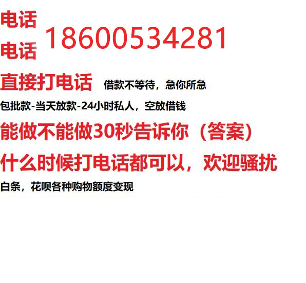 ​柳州私人借钱快速放款/本地空放贷款公司/靠谱可靠的客户评价！